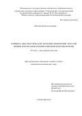 Лаптева Елена Алексеевна. Клинико-диагностическое значение изменений толстой кишки при неалкогольной жировой болезни печени: дис. кандидат наук: 14.01.04 - Внутренние болезни. ФГБОУ ВО «Саратовский государственный медицинский университет имени В.И. Разумовского» Министерства здравоохранения Российской Федерации. 2019. 138 с.