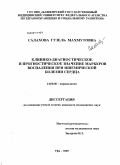 Салахова, Гузель Махмутовна. Клинико-диагностическое значение маркеров воспаления при ишемической болезни сердца: дис. кандидат медицинских наук: 14.00.06 - Кардиология. Челябинск. 2009. 121 с.