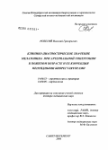 Репетий, Николай Григорьевич. Клинико-диагностическое значение мелатонина при артериальной гипертонии в пожилом возрасте и ее коррекция пептидными биорегуляторами: дис. доктор медицинских наук: 14.00.53 - Геронтология и гериатрия. Санкт-Петербург. 2006. 206 с.