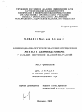 Махачев, Магомед Абидович. Клинико-диагностическое значение определение антител к аденозиндезаминазе у больных системной красной волчанкой: дис. кандидат медицинских наук: 14.00.39 - Ревматология. Волгоград. 2009. 166 с.