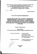 Рвачев, Алексей Владимирович. Клинико-диагностическое значение определение миелопероксидазы в моноцитах и нейтрофилах периферической крови больных ревматоидным артритом, системной красной волчанкой, системной склеродермией, болезн: дис. кандидат медицинских наук: 14.00.39 - Ревматология. Волгоград. 2002. 214 с.