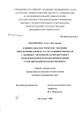 Москвитина, Ольга Викторовна. Клинико-диагностическое значение определения антител к глутатионпероксидазе у больных системной склеродермией с использованием иммобилизированной гранулированной формы фермента: дис. кандидат медицинских наук: 14.00.39 - Ревматология. Волгоград. 2009. 143 с.
