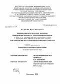 Наджиб, Ирина Викторовна. Клинико-диагностическое значение определения антител к глутатионпероксидазе у больных системной красной волчанкой при помощи магнитоуправляемых иммуносорбентов: дис. кандидат медицинских наук: 14.00.39 - Ревматология. Волгоград. 2006. 131 с.