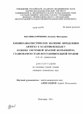 Маслова-Сорокина, Евгения Викторовна. Клинико-диагностическое значение определения антител к ксантиноксидазе у больных системной красной волчанкой на стационарном этапе восстановительной терапии: дис. кандидат медицинских наук: 14.01.22 - Ревматология. Волгоград. 2011. 152 с.