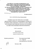 Парамонова, Ольга Владиславовна. Клинико-диагностическое значение определения антител к тиреоидным гормонам у больных ревматоидным артритом в сочетании с поражением щитовидной железы при помощи иммобилизированных магнитоуправляемых и: дис. кандидат медицинских наук: 14.00.39 - Ревматология. Волгоград. 2008. 202 с.