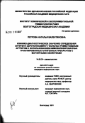 Петрова, Наталья Валентиновна. Клинико-диагностическое значение определения антител к церулоплазмину у больных ревматоидным артритом с использованием иммобилизированных гранулированных антигенных препаратов с магнитными свойствами: дис. кандидат медицинских наук: 14.00.39 - Ревматология. Волгоград. 2002. 167 с.