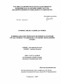 Хубиева, Диана Хаджи-Даутовна. Клинико-диагностическое значение патологии органа зрения у пациентов с малыми аномалиями сердца: дис. кандидат медицинских наук: 14.00.05 - Внутренние болезни. Ставрополь. 2009. 135 с.