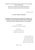 Салахова Карина Равилевна. Клинико-диагностическое значение серотонина, его метаболита и мембранного переносчика в крови при гетерозиготной семейной гиперхолестеринемии: дис. кандидат наук: 00.00.00 - Другие cпециальности. «Казанский государственный медицинский университет» Министерства здравоохранения Российской Федерации. 2026. 159 с.