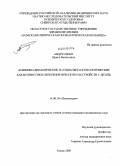 Андрусенко, Ирина Васильевна. Клинико - динамические и социально - психологические характеристики гиперкинетических расстройств у детей.: дис. кандидат медицинских наук: 14.00.18 - Психиатрия. Томск. 2009. 218 с.