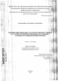 Ханнанова, Ангелина Наилевна. Клинико-динамические характеристики негативных расстройств и нейрокогнитивных нарушений у больных параноидной шизофренией: дис. кандидат медицинских наук: 14.01.06 - Психиатрия. Москва. 2013. 225 с.