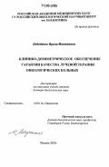 Лебеденко, Ирина Матвеевна. Клинико-дозиметрическое обеспечение гарантии качества лучевой терапии онкологических больных: дис. доктор биологических наук: 14.00.14 - Онкология. Москва. 2005. 257 с.
