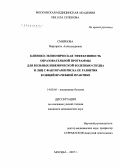 Смирнова, Маргарита Александровна. Клинико-экономическая эффективность образовательной программы для больных ишемической болезнью сердцаи и лиц с факторами риска ее развития в общей врачебной практике: дис. кандидат медицинских наук: 14.00.05 - Внутренние болезни. Москва. 2007. 120 с.