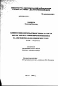 Бакшеев, Владимир Иванович. Клинико-экономическая эффективность работы школы больных гипертонической болезнью на амбулаторно-поликлиническом этапе: дис. кандидат медицинских наук: 14.00.06 - Кардиология. Москва. 2003. 162 с.