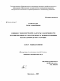 Барбакадзе, Лейла Александровна. Клинико-экономические факторы эффективности терапии больных остеоартрозом в условиях больницы восстановительного лечения: дис. кандидат медицинских наук: 14.00.39 - Ревматология. Ярославль. 2009. 125 с.