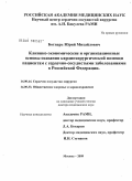 Ботнарь, Юрий Михайлович. Клинико-экономические и организационные основы оказания кардиохирургической помощи пациентам с сердечно-сосудистыми заболеваниями в Российской Федерации: дис. доктор медицинских наук: 14.00.44 - Сердечно-сосудистая хирургия. Москва. 2009. 402 с.