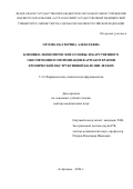 Орлова Екатерина Алексеевна. Клинико-экономические основы лекарственного обеспечения и оптимизации фармакотерапии хронической обструктивной болезни легких: дис. доктор наук: 00.00.00 - Другие cпециальности. ФГБОУ ВО «Волгоградский государственный медицинский университет» Министерства здравоохранения Российской Федерации. 2025. 275 с.