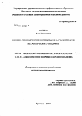 Жилина, Анна Николаевна. Клинико-экономическое исследование фармакотерапии метаболического синдрома: дис. кандидат медицинских наук: 14.00.25 - Фармакология, клиническая фармакология. . 0. 190 с.
