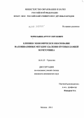 Торосьянц, Артур Сергеевич. Клинико-экономическое обоснование малоинвазивных методов удаления крупных камней мочеточника: дис. кандидат медицинских наук: 14.01.23 - Урология. Москва. 2012. 133 с.