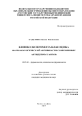 Куделина, Оксана Михайловна. Клинико-экспериментальная оценка фармакологической активности современных антидепрессантов: дис. кандидат наук: 14.03.06 - Фармакология, клиническая фармакология. Белгород. 2017. 220 с.