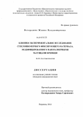 Вечеркина, Жанна Владимировна. КЛИНИКО-ЭКСПЕРИМЕНТАЛЬНОЕ ИССЛЕДОВАНИЕ СТЕКЛОИОНОМЕРНОГО ФИКСИРУЮЩЕГО МАТЕРИАЛА, МОДИФИЦИРОВАННОГО НАНОРАЗМЕРНЫМИ ЧАСТИЦАМИ КРЕМНИЯ: дис. кандидат медицинских наук: 14.01.14 - Стоматология. Воронеж. 2012. 112 с.
