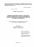 Сизова, Оксана Сергеевна. Клинико-экспериментальное исследование возможности фармакологической регуляции активности цитохрома Р450 3А4 у больных онихомикозом: дис. кандидат медицинских наук: 14.03.06 - Фармакология, клиническая фармакология. Москва. 2011. 127 с.