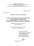 Андреев, Сергей Леонидович. Клинико-экспериментальное обоснование эффективности применения полупроводникового лазера "Лазон-10п" в кардиохирургии для лечения больных ИБС: дис. кандидат медицинских наук: 14.00.44 - Сердечно-сосудистая хирургия. Новосибирск. 2009. 160 с.