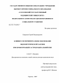 Капралов, Сергей Владимирович. Клинико-экспериментальное обоснование эндохирургической тактики при кровоточащей гастродуоденальной язве: дис. доктор медицинских наук: 14.00.27 - Хирургия. Саратов. 2007. 249 с.