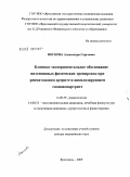 Носкова, Александра Сергеевна. Клинико-экспериментальное обоснование интенсивных физических тренировок при ревматоидном артрите и анкилозирующем спондилоартрите: дис. доктор медицинских наук: 14.00.39 - Ревматология. Ярославль. 2009. 327 с.