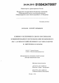 Копаев, Сергей Юрьевич. Клинико-экспериментальное обоснование комбинированного использования неодимового ИАГ 1,44 мкм и гелий-неонового 0,63 мкм лазеров в хирургии катаракты: дис. кандидат наук: 14.01.07 - Глазные болезни. Москва. 2015. 338 с.