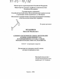 Мельников, Николай Михайлович. Клинико-экспериментальное обоснование лечения повреждений таза и тазобедренного сустава у собак методом чрескостного остеосинтеза: дис. доктор ветеринарных наук: 16.00.05 - Ветеринарная хирургия. Курган. 2004. 299 с.