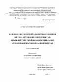 Сунагатуллин, Нур Кабирович. Клинико-экспериментальное обоснование метода активации иммунитета в профилактике гнойно-воспалительных осложнений послеоперационных ран: дис. кандидат медицинских наук: 14.00.27 - Хирургия. Уфа. 2005. 145 с.