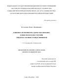 Булгакова Ольга Леонидовна. Клинико-экспериментальное обоснование новых подходов к терапии синдрома поликистозных яичников: дис. кандидат наук: 00.00.00 - Другие cпециальности. «Научно-исследовательский институт акушерства, гинекологии и репродуктологии имени Д.О. Отта». 2026. 152 с.