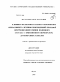 Фаткуллин, Наиль Вахитович. Клинико-экспериментальное обоснование оперативного лечения повреждений передней крестообразной связки коленного сустава с применением перфоратора дугообразных каналов: дис. кандидат медицинских наук: 14.00.22 - Травматология и ортопедия. Якутск. 2009. 134 с.