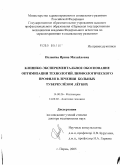 Пеленева, Ирина Михайловна. Клинико-экспериментальное обоснование оптимизации технологий лимфологического профиля в лечении больных туберкулезом легких: дис. доктор медицинских наук: 14.00.26 - Фтизиатрия. Новосибирск. 2005. 361 с.