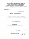 Смирнов, Александр Арсеньевич. Клинико-экспериментальное обоснование оптимизации восстановительной терапии больных дисциркуляторной энцефалопатией: дис. доктор медицинских наук: 14.00.13 - Нервные болезни. Иваново. 2006. 334 с.