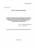 Гаскин, Дмитрий Владимирович. Клинико-экспериментальное обоснование показаний к применению остеопластических материалов Bio - oss и Ceracorb в комплексном лечыении хронического генерализованного пародонтита: дис. кандидат медицинских наук: 14.00.16 - Патологическая физиология. Москва. 2006. 124 с.