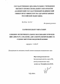 Каримов, Ильнур Миратович. Клинико-экспериментальное обоснование применения аппарата "LigaSure" для электролигирования сосудов в хирургии ободочной кишки: дис. кандидат медицинских наук: 14.00.24 - Судебная медицина. Уфа. 2004. 147 с.