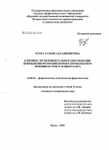 Чуева, Татьяна Владимировна. Клинико-экспериментальное обоснование применения фторхинолонов в комплексном лечении острого панкреатита: дис. кандидат медицинских наук: 14.00.25 - Фармакология, клиническая фармакология. Курск. 2005. 120 с.