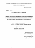 Макарова, Надежда Валерьевна. Клинико-экспериментальное обоснование применения гравитационных перегрузок в комплексном лечении воспалительных заболеваний придатков матки: дис. кандидат медицинских наук: 14.00.01 - Акушерство и гинекология. Самара. 2008. 176 с.