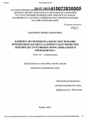 Задорина, Ирина Ивановна. Клинико-экспериментальное обоснование применения магнитолазерного излучения при лечении деструктивных форм апикального периодонтита: дис. кандидат наук: 14.01.14 - Стоматология. Пермь. 2015. 117 с.
