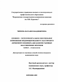 Чиркова, Наталия Владимировна. Клинико-экспериментальное обоснование применения модифицированного эластичности акрилового полимера для базисов съемных пластиночных протезов: дис. : 14.00.27 - Хирургия. Москва. 2005. 138 с.