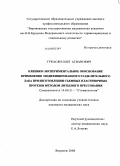 Гукасян, Олег Агванович. Клинико-экспериментальное обоснование применения модифицированного разделительного лака при изготовлении съемных пластиночных протезов методом литьевого прессования: дис. кандидат медицинских наук: 14.00.21 - Стоматология. Воронеж. 2008. 146 с.