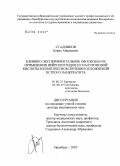 Стадников, Борис Абрамович. Клинико-экспериментальное обоснование применения нейропептидов и гиалуроновой кислоты в комплексном лечении осложнений острого панкреатита: дис. доктор медицинских наук: 14.00.27 - Хирургия. Оренбург. 2006. 284 с.