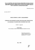Нигматзянов, Салим Салихьянович. Клинико-экспериментальное обоснование применения плазменных технологий в гнойной хирургии: дис. кандидат медицинских наук: 14.00.27 - Хирургия. Уфа. 2004. 117 с.