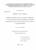 Шишкина, Оксана Евгеньевна. Клинико-экспериментальное обоснование применения трансканальной электрогранулотомии в комплексном лечении деструктивных форм хронического периодонтита в стадии обострения: дис. кандидат медицинских наук: 14.00.21 - Стоматология. Красноярск. 2008. 141 с.