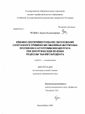 Чудова, Лариса Владимирова. Клинико-экспериментальное обоснование сочетанного применения эмалевых матричных протеинов и аутотромбоконцентрата при хирургическом лечении рецессии тканей пародонта: дис. кандидат медицинских наук: 14.00.21 - Стоматология. Новосибирск. 2009. 122 с.