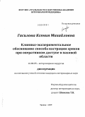 Гасилова, Ксения Михайловна. Клинико-экспериментальное обоснование способа кастрации хряков при оперативном доступе в паховой области: дис. кандидат ветеринарных наук: 16.00.05 - Ветеринарная хирургия. Троицк. 2009. 148 с.