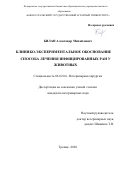 Билан Александр Михайлович. Клинико-экспериментальное обоснование способа лечения инфицированных ран у животных: дис. кандидат наук: 06.02.04 - Частная зоотехния, технология производства продуктов животноводства. ФГБОУ ВО «Южно-Уральский государственный аграрный университет». 2020. 145 с.