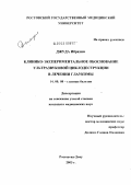 Джуда, Ибрахим. Клинико-экспериментальное обоснование ультразвуковой циклодеструкции в лечении глаукомы: дис. кандидат медицинских наук: 14.00.08 - Глазные болезни. Санкт-Петербург. 2004. 128 с.