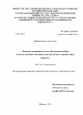 Хабиев, Камиль Наильевич. Клинико-экспериментальное обоснование выбора остеопластического материала при проведении операции синус-лифтинга: дис. кандидат наук: 14.01.14 - Стоматология. Москва. 2014. 142 с.